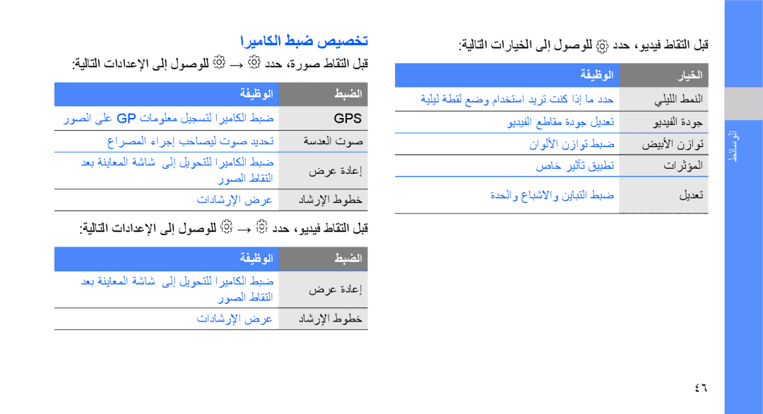 Samsung GT-I5700HKAECT, GT-I5700HKAKSA manual اريماكلا طبض صيصخت, ةيلاتلا تادادعلإا ىلإ لوصولل → ددح ،ةروص طاقتلا لبق 