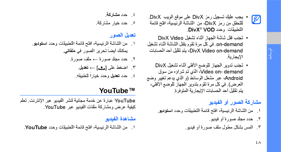 Samsung GT-I5700HKAARB, GT-I5700HKAKSA, GT-I5700HKATMC manual YouTube, روصلا ليدعت, ويديفلا ةدهاشم, ويديفلا وأ روصلا ةكراشم 