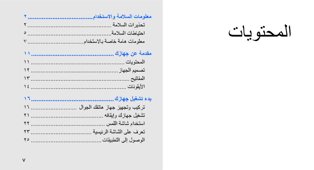 Samsung GT-I5700HKAABS, GT-I5700HKAKSA, GT-I5700HKATMC, GT-I5700UWAMID manual تايوتحملا, مادختسلااب ةصاخ ةماه تامولعم 