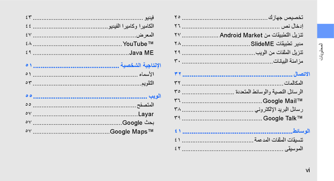 Samsung GT-I5700HKAECT manual ويديف, ضرعملا, YouTube, Java ME, ءامسلأا, ميوقتلا, حفصتملا, Layar, Google ثحب, Google Maps 