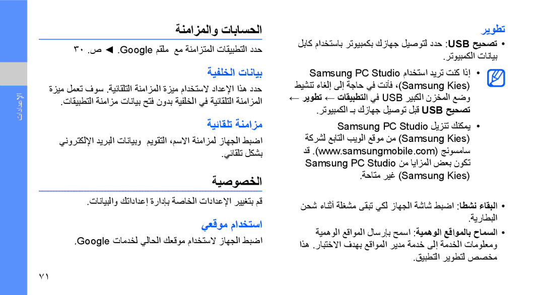 Samsung GT-I5700HKAARB, GT-I5700HKAKSA, GT-I5700HKATMC, GT-I5700UWAMID, GT-I5700HKAXSG manual ةنمازملاو تاباسحلا, ةيصوصخلا 