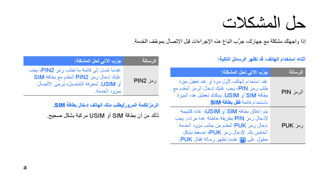 Samsung GT-I5700WGAARB, GT-I5700HKAKSA, GT-I5700HKATMC manual تلاكشملا لح, حيحص لكشب ةبكرم Usim وأ SIM ةقاطب نأ نم دكأت 