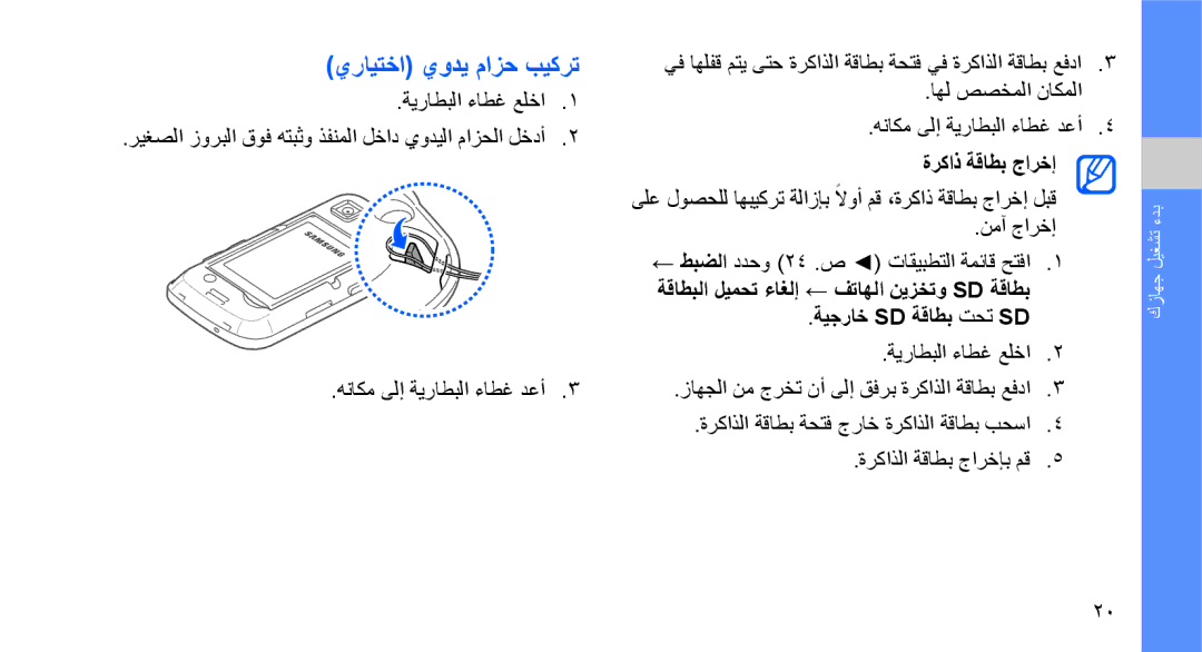 Samsung GT-I5700UWAXSS manual يرايتخا يودي مازح بيكرت, اهل صصخملا ناكملا هناكم ىلإ ةيراطبلا ءاطغ دعأ, ةركاذ ةقاطب جارخإ 