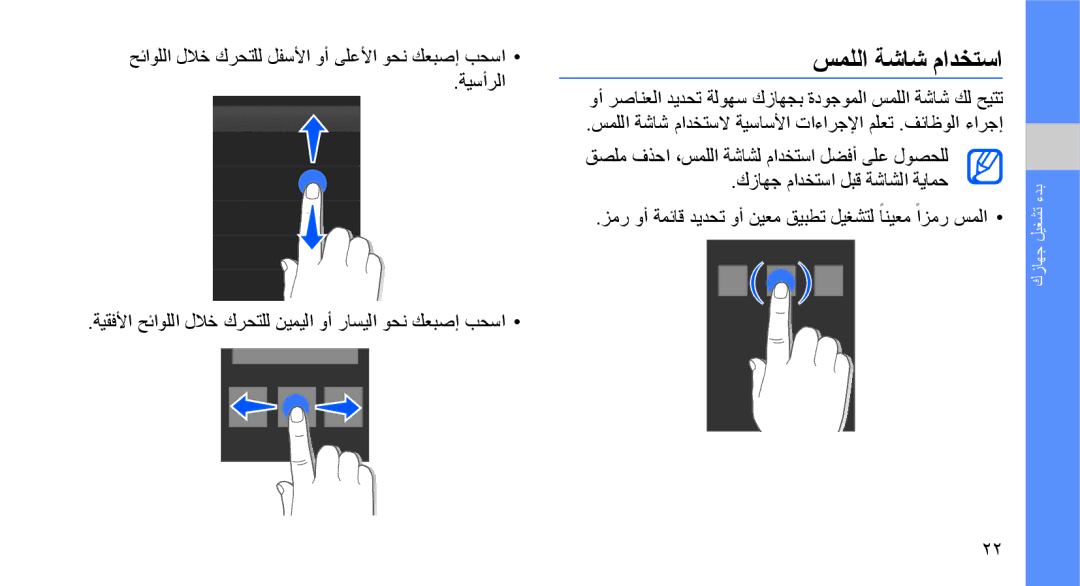 Samsung GT-I5700HKAABS, GT-I5700HKAKSA, GT-I5700HKATMC, GT-I5700UWAMID, GT-I5700HKAXSG, GT-I5700UWAXSS manual سمللا ةشاش مادختسا 