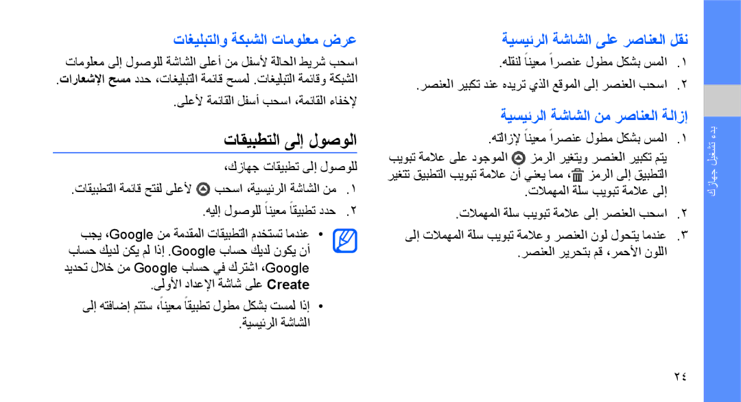 Samsung GT-I5700UWAJED manual تاقيبطتلا ىلإ لوصولا, تاغيلبتلاو ةكبشلا تامولعم ضرع, ةيسيئرلا ةشاشلا ىلع رصانعلا لقن 