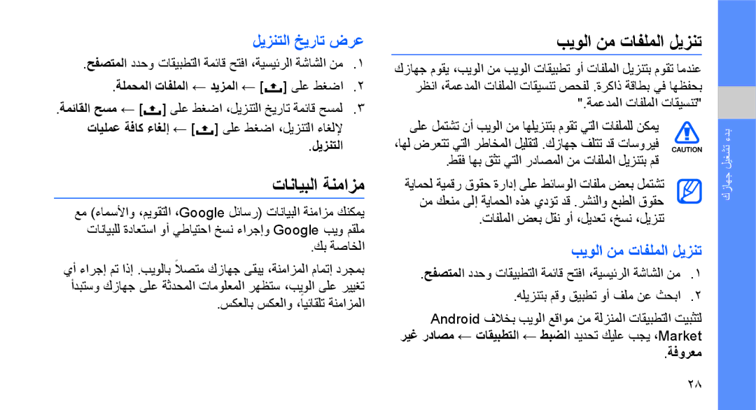 Samsung GT-I5700UWAXSG, GT-I5700HKAKSA, GT-I5700HKATMC manual تانايبلا ةنمازم, بيولا نم تافلملا ليزنت, ليزنتلا خيرات ضرع 