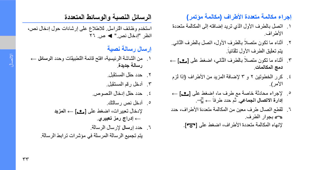 Samsung GT-I5700UWAMMC manual ةددعتملا طئاسولاو ةيصنلا لئاسرلا, ةيصن ةلاسر لاسرإ, رمتؤم ةملاكم فارطلأا ةددعتم ةملاكم ءارجإ 