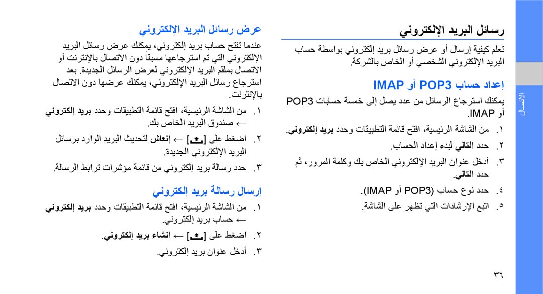 Samsung GT-I5700HKAMMC manual ينورتكللإا ديربلا لئاسر, Imap وأ POP3 باسح دادعإ, ينورتكلإ ديرب ءاشنا ← ىلع طغضا, يلاتلا ددح 