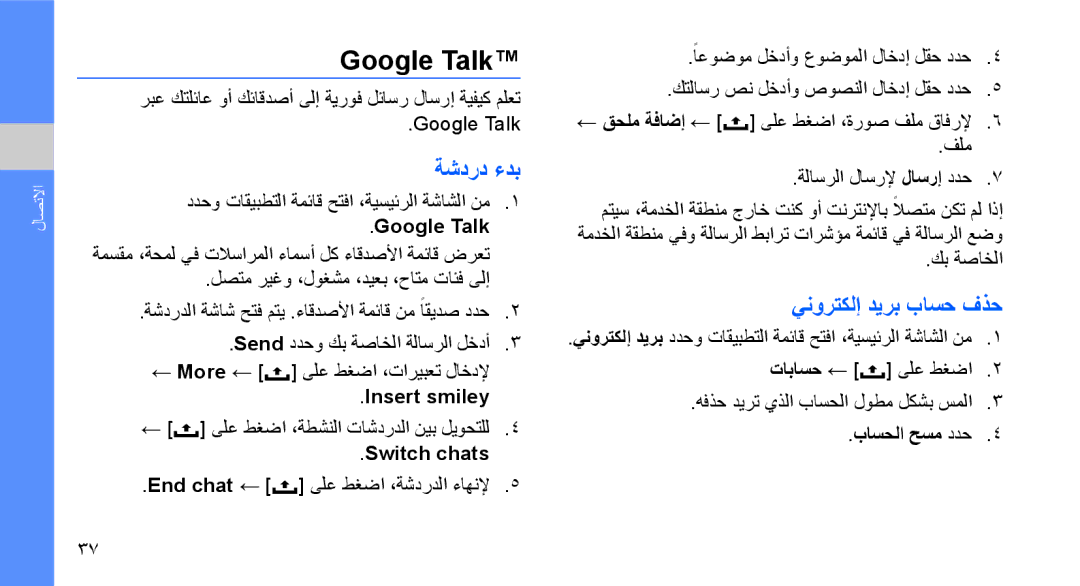 Samsung GT-I5700HKAXSS, GT-I5700HKAKSA, GT-I5700HKATMC, GT-I5700UWAMID manual Google Talk, ةشدرد ءدب, ينورتكلإ ديرب باسح فذح 