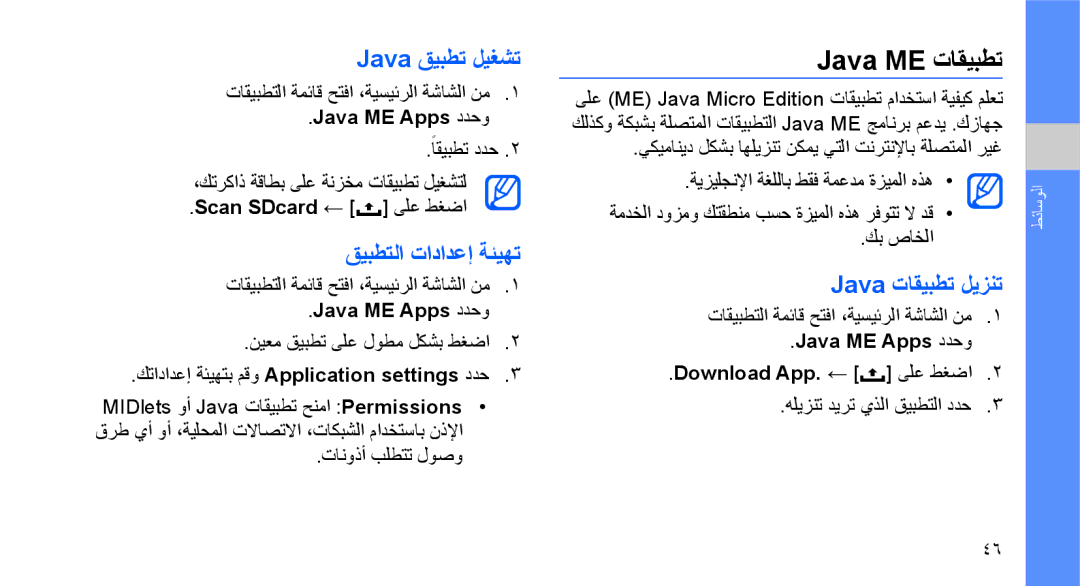 Samsung GT-I5700HKAECT Java ME تاقيبطت, Java قيبطت ليغشت, قيبطتلا تادادعإ ةئيهت, Java تاقيبطت ليزنت, Java ME Apps ددحو 