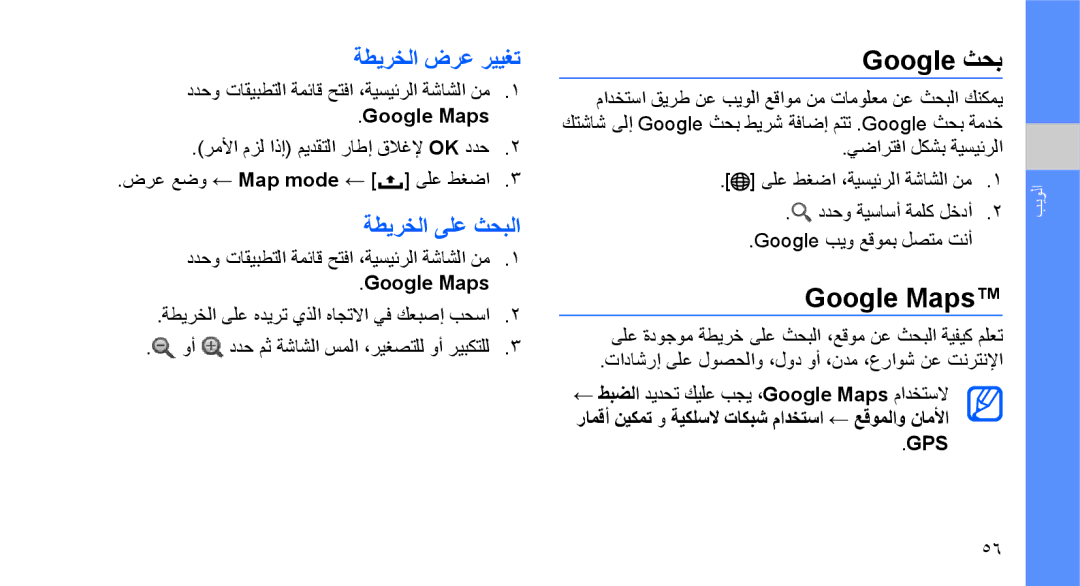 Samsung GT-I5700UWAMMC, GT-I5700HKAKSA, GT-I5700HKATMC manual Google ثحب, Google Maps, ةطيرخلا ضرع رييغت, ةطيرخلا ىلع ثحبلا 