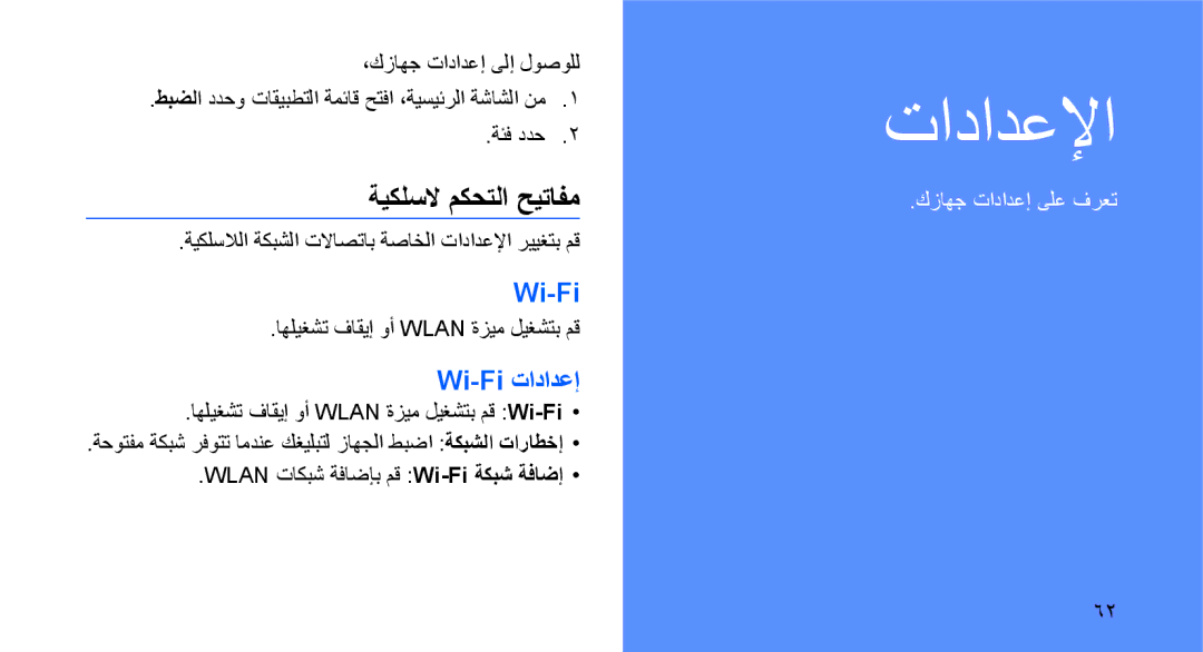 Samsung GT-I5700HKAKSA ةيكلسلا مكحتلا حيتافم, Wi-Fi تادادعإ, ةيكلسلالا ةكبشلا تلااصتاب ةصاخلا تادادعلإا رييغتب مق 