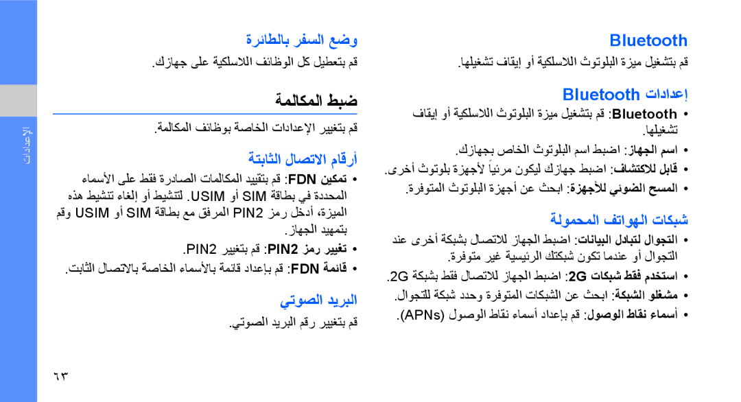 Samsung GT-I5700HKATMC, GT-I5700HKAKSA, GT-I5700UWAMID, GT-I5700HKAXSG, GT-I5700UWAXSS, GT-I5700HKAOTU manual ةملاكملا طبض 