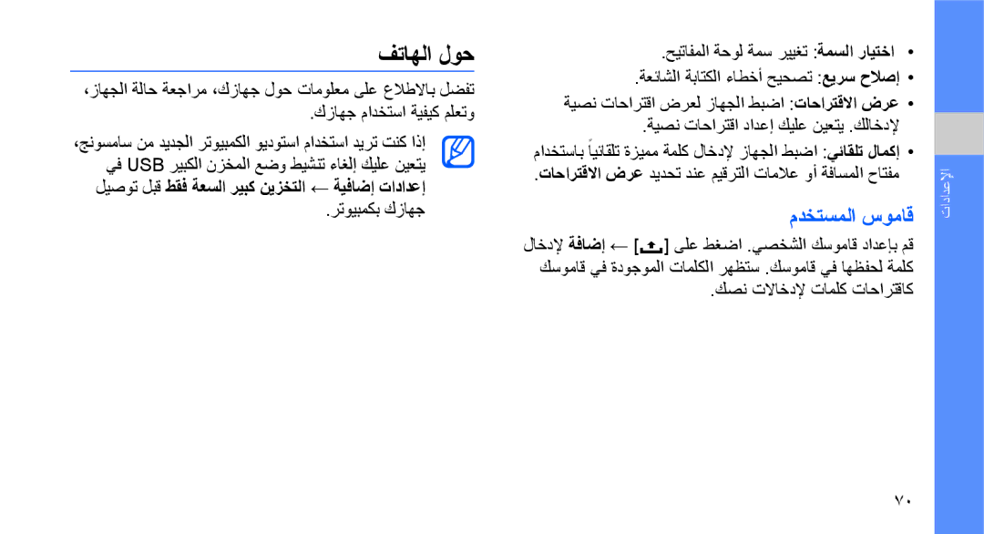 Samsung GT-I5700UWAJED, GT-I5700HKAKSA, GT-I5700HKATMC manual فتاهلا لوح, مدختسملا سوماق, كصن تلااخدلإ تاملك تاحارتقاك 
