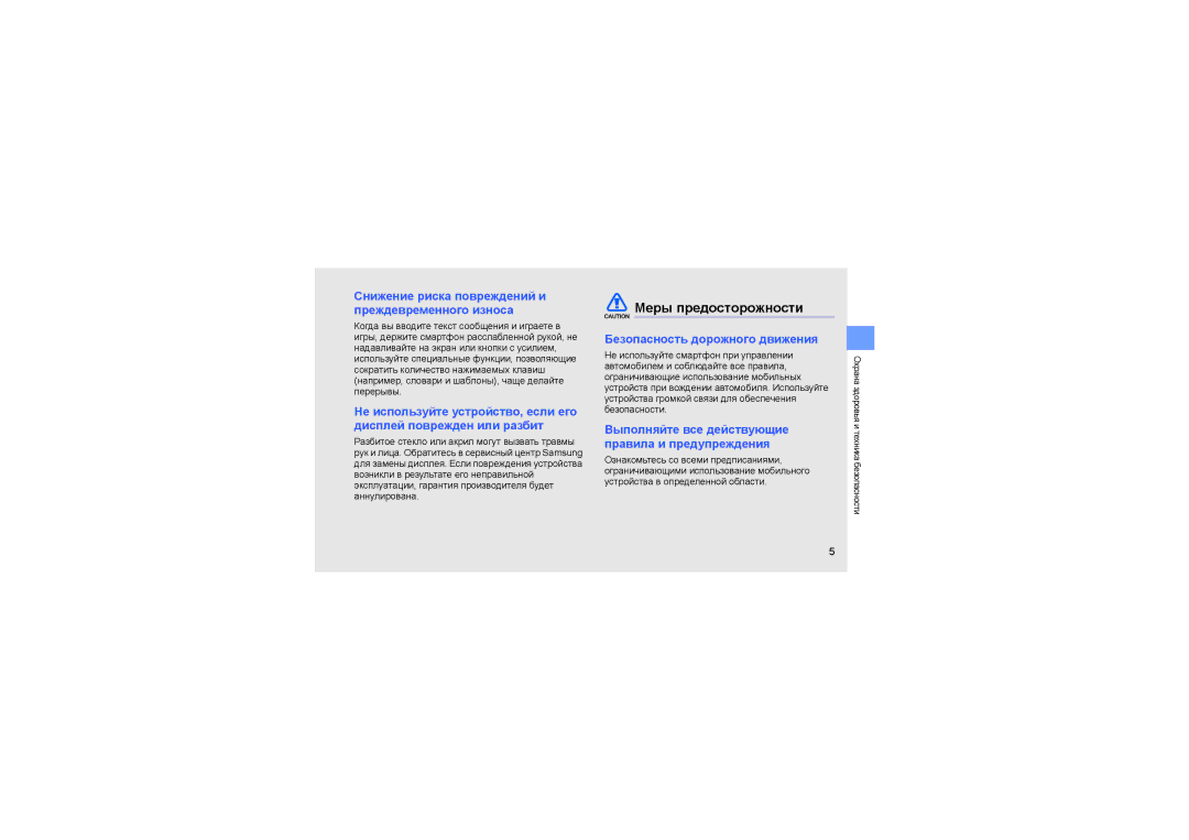 Samsung GT-I5700UWASEB, GT-I5700HKASEB manual Меры предосторожности, Снижение риска повреждений и преждевременного износа 