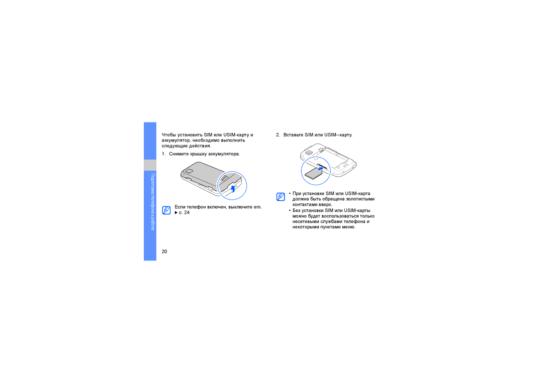 Samsung GT-I5700UWASEB, GT-I5700HKASEB, GT-I5700WGASER, GT-I5700HKASER, GT-I5700UWASER manual Подготовка телефона к работе 