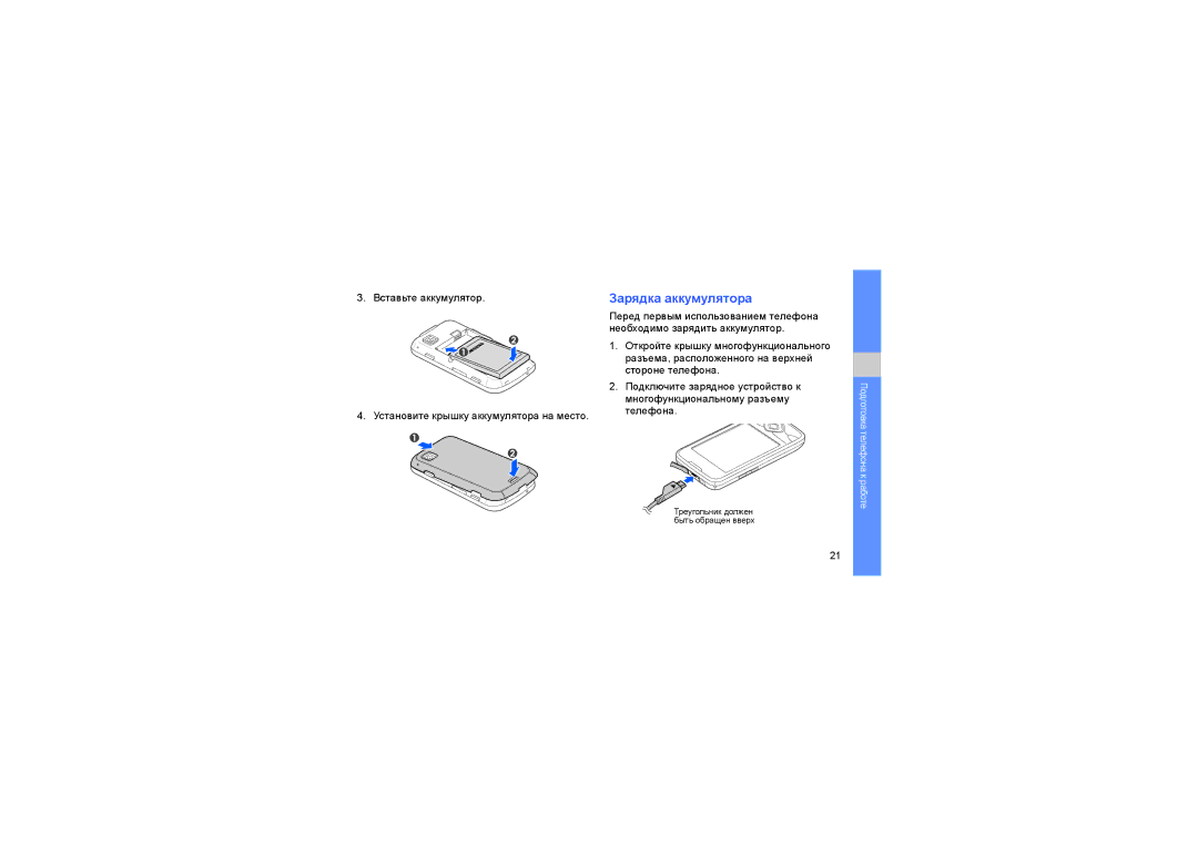 Samsung GT-I5700WGASER, GT-I5700HKASEB, GT-I5700UWASEB, GT-I5700HKASER, GT-I5700UWASER manual Зарядка аккумулятора 