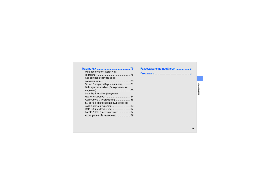 Samsung GT-I5700HKAGBL Wireless controls Безжични, Call settings Настройка на, Data synchronization Синхронизация, Vii 