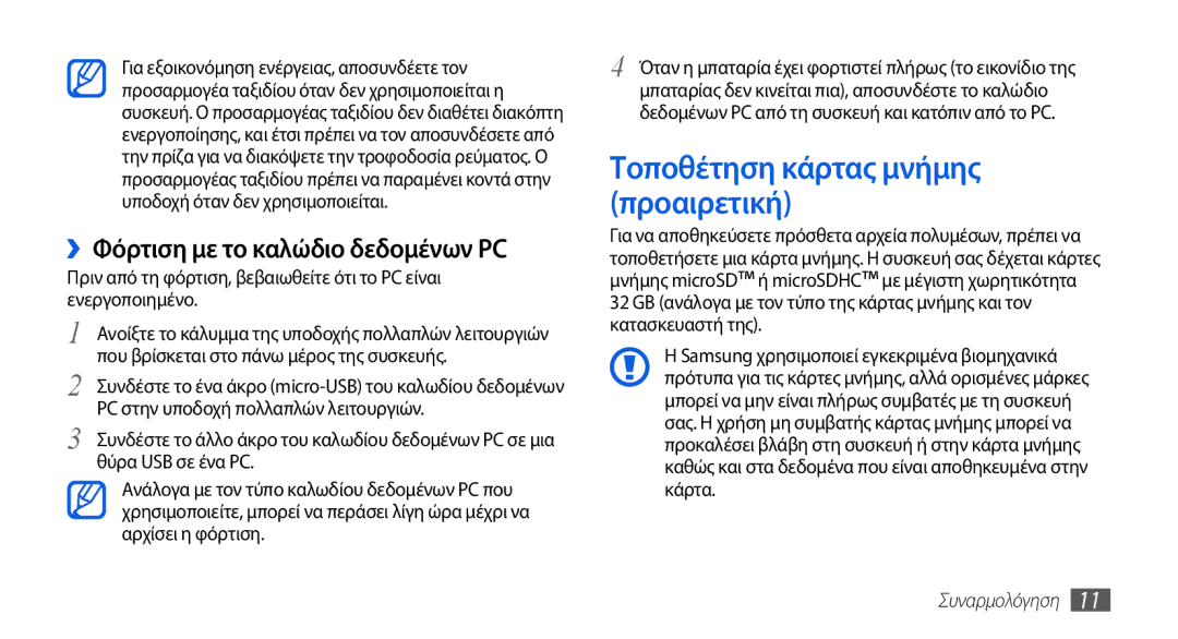 Samsung GT-I5800DKACYO, GT-I5800DKACOS manual Τοποθέτηση κάρτας μνήμης προαιρετική, ››Φόρτιση με το καλώδιο δεδομένων PC 