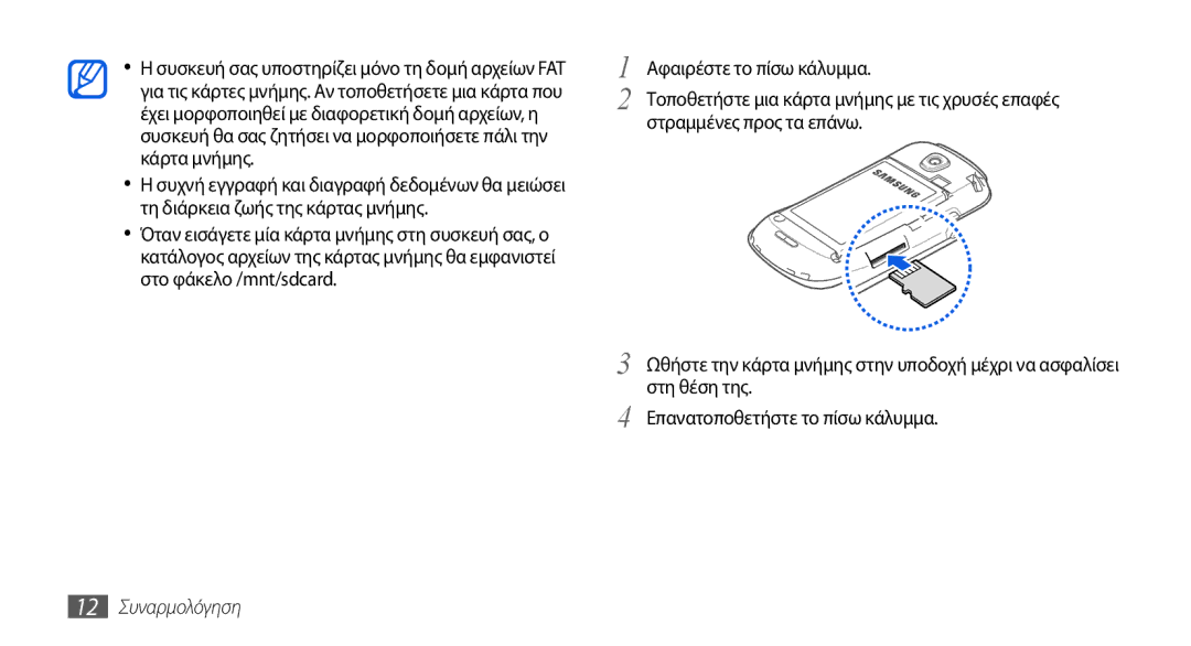 Samsung GT-I5800DKACOS, GT-I5800DKAVGR, GT-I5800DKAEUR, GT-I5800DKACYO manual 12 Συναρμολόγηση 