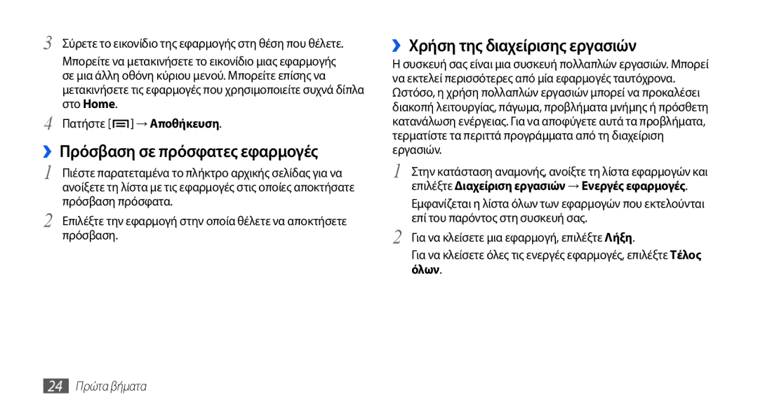 Samsung GT-I5800DKACOS manual ››Πρόσβαση σε πρόσφατες εφαρμογές, ››Χρήση της διαχείρισης εργασιών, 24 Πρώτα βήματα 