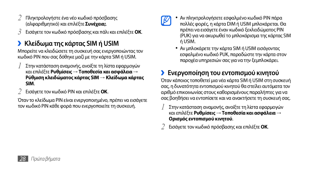 Samsung GT-I5800DKACOS manual ››Κλείδωμα της κάρτας SIM ή Usim, ››Ενεργοποίηση του εντοπισμού κινητού, 28 Πρώτα βήματα 