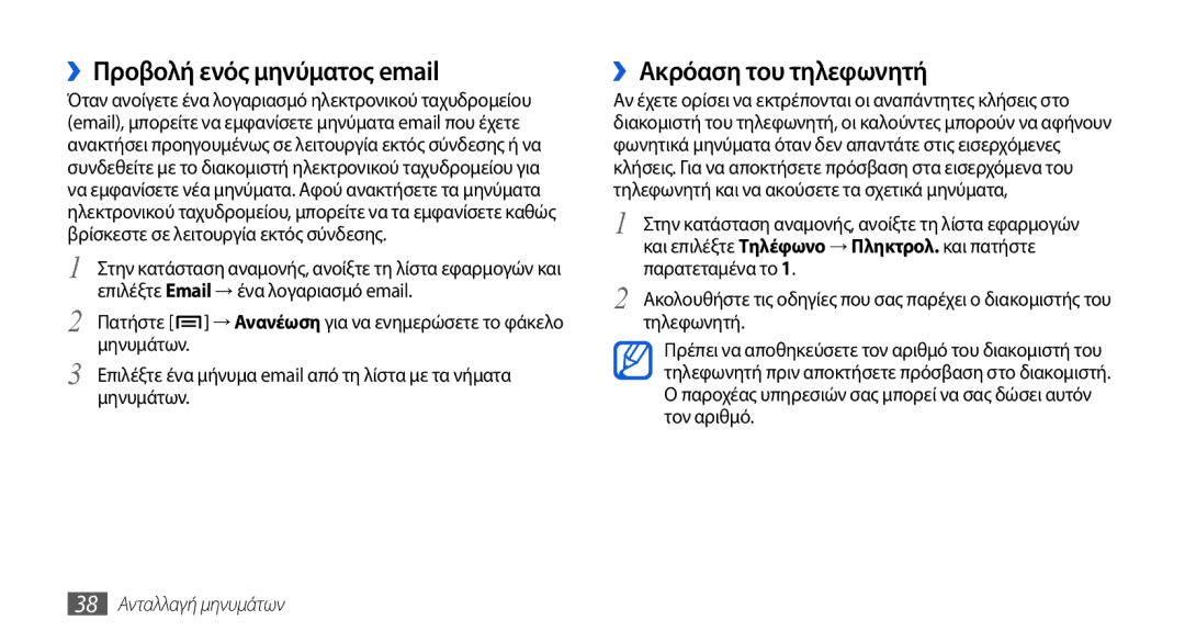 Samsung GT-I5800DKAEUR, GT-I5800DKACOS ››Προβολή ενός μηνύματος email, ››Ακρόαση του τηλεφωνητή, 38 Ανταλλαγή μηνυμάτων 