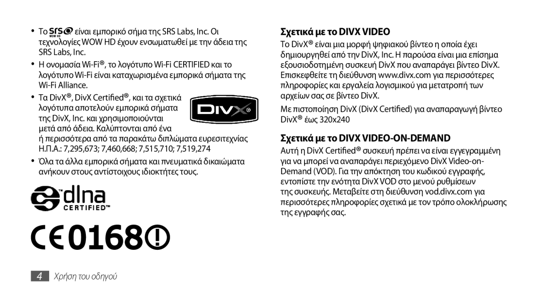 Samsung GT-I5800DKACOS, GT-I5800DKAVGR, GT-I5800DKAEUR, GT-I5800DKACYO manual Σχετικά με το Divx Video 