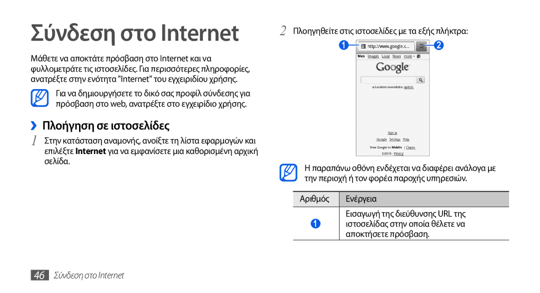 Samsung GT-I5800DKAEUR ››Πλοήγηση σε ιστοσελίδες, Πλοηγηθείτε στις ιστοσελίδες με τα εξής πλήκτρα, 46 Σύνδεση στο Internet 