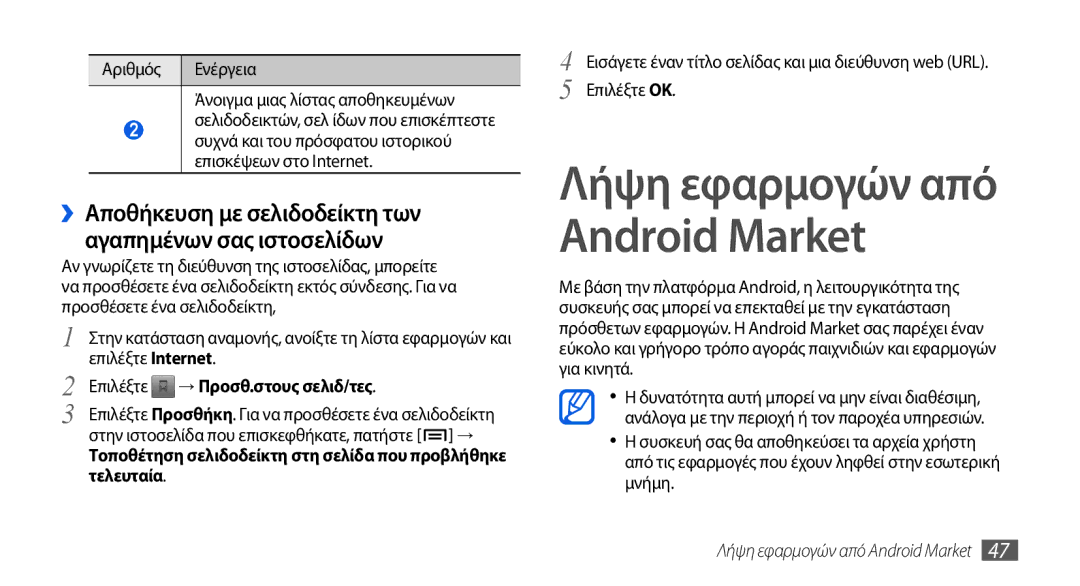 Samsung GT-I5800DKACYO manual Αριθμός Ενέργεια Άνοιγμα μιας λίστας αποθηκευμένων, Επιλέξτε → Προσθ.στους σελιδ/τες 