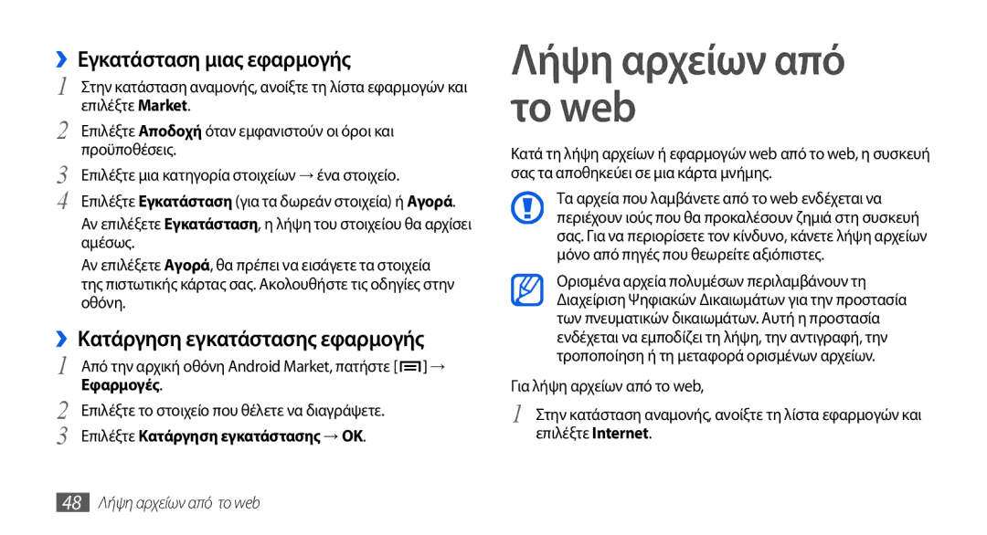 Samsung GT-I5800DKACOS manual Λήψη αρχείων από το web, ››Εγκατάσταση μιας εφαρμογής, ››Κατάργηση εγκατάστασης εφαρμογής 