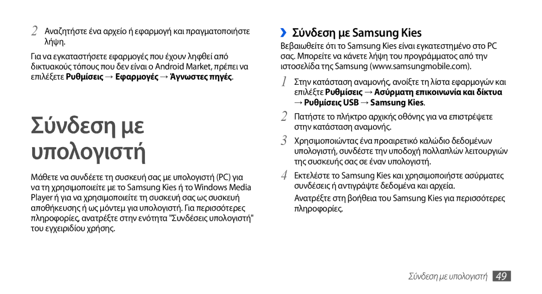 Samsung GT-I5800DKAVGR manual ››Σύνδεση με Samsung Kies, Αναζητήστε ένα αρχείο ή εφαρμογή και πραγματοποιήστε λήψη 