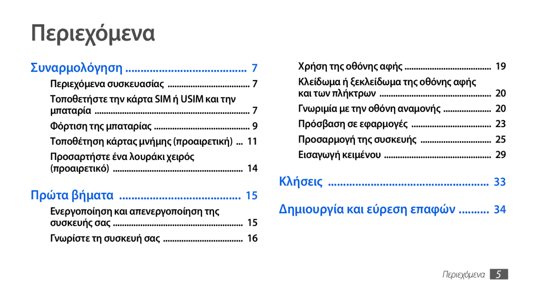 Samsung GT-I5800DKAVGR manual Περιεχόμενα, Τοποθετήστε την κάρτα SIM ή Usim και την, Ενεργοποίηση και απενεργοποίηση της 