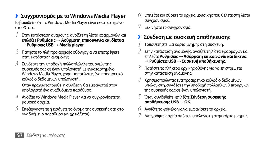 Samsung GT-I5800DKAEUR manual ››Σύνδεση ως συσκευή αποθήκευσης, → Ρυθμίσεις USB → Media player, Αποθήκευσης USB → OK 