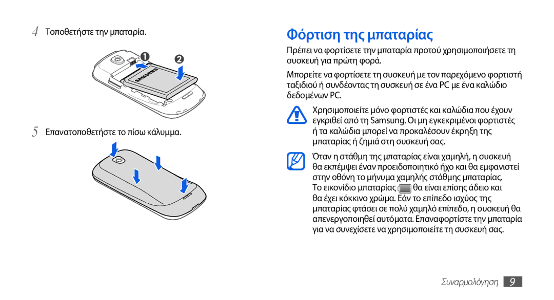 Samsung GT-I5800DKAVGR, GT-I5800DKACOS Φόρτιση της μπαταρίας, Τοποθετήστε την μπαταρία Επανατοποθετήστε το πίσω κάλυμμα 