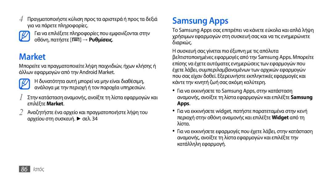 Samsung GT-I5800DKAEUR, GT-I5800DKACOS, GT-I5800DKAVGR, GT-I5800DKACYO manual Market, Samsung Apps, 86 Ιστός 