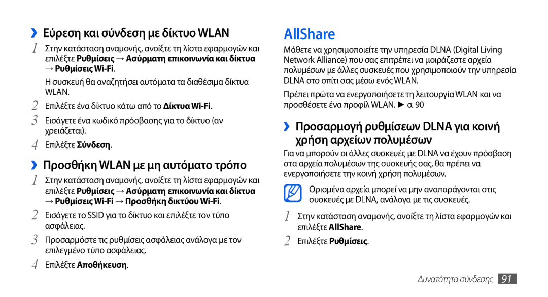 Samsung GT-I5800DKACYO, GT-I5800DKACOS AllShare, ››Εύρεση και σύνδεση με δίκτυο Wlan, ››Προσθήκη Wlan με μη αυτόματο τρόπο 