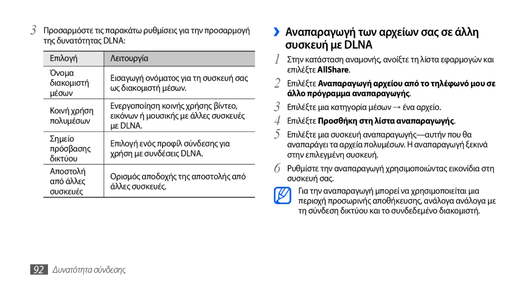 Samsung GT-I5800DKACOS ››Αναπαραγωγή των αρχείων σας σε άλλη συσκευή με Dlna, Επιλέξτε Προσθήκη στη λίστα αναπαραγωγής 