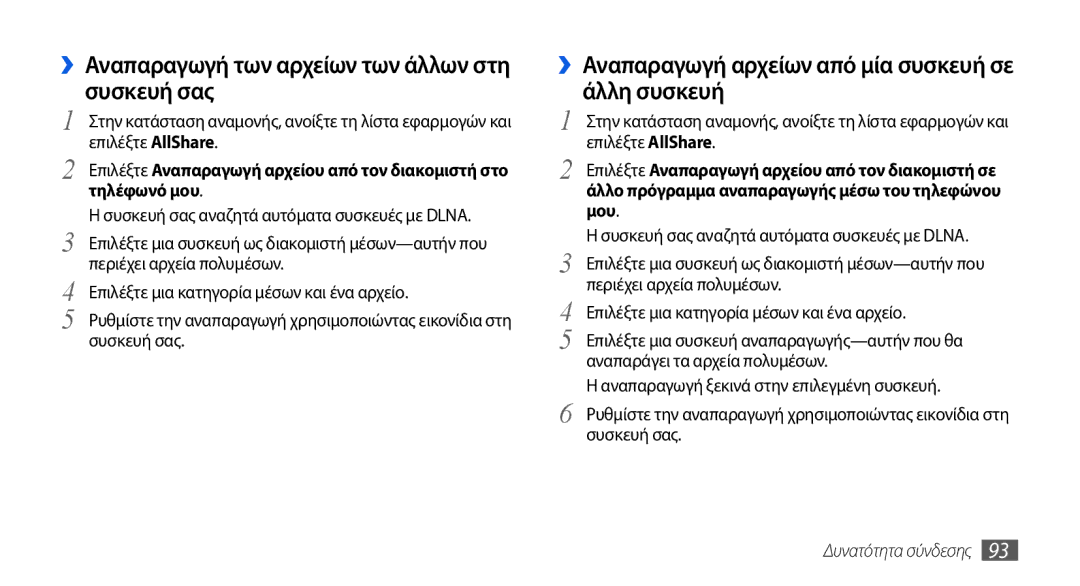 Samsung GT-I5800DKAVGR, GT-I5800DKACOS manual ››Αναπαραγωγή των αρχείων των άλλων στη συσκευή σας, Τηλέφωνό μου, Μου 