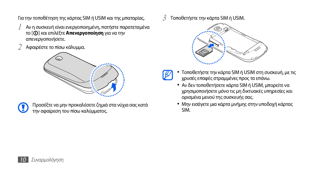 Samsung GT-I5800DKAEUR, GT-I5800DKACOS manual Μην εισάγετε μια κάρτα μνήμης στην υποδοχή κάρτας SIM, 10 Συναρμολόγηση 