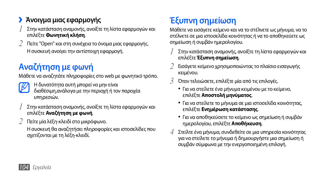 Samsung GT-I5800DKACOS, GT-I5800DKAVGR manual Αναζήτηση με φωνή, Έξυπνη σημείωση, ››Άνοιγμα μιας εφαρμογής, 104 Εργαλεία 