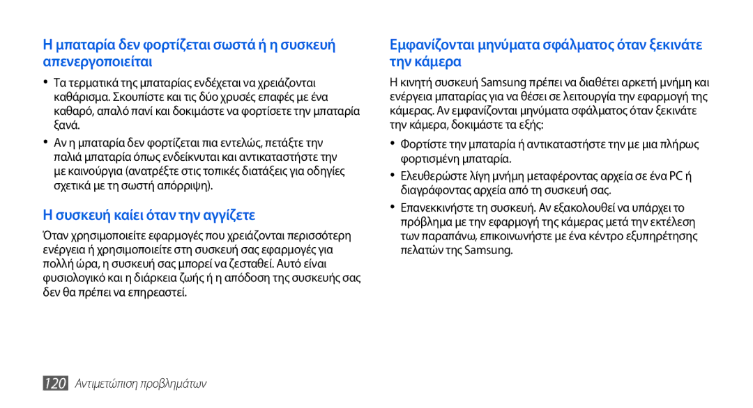 Samsung GT-I5800DKACOS manual Μπαταρία δεν φορτίζεται σωστά ή η συσκευή απενεργοποιείται, 120 Αντιμετώπιση προβλημάτων 