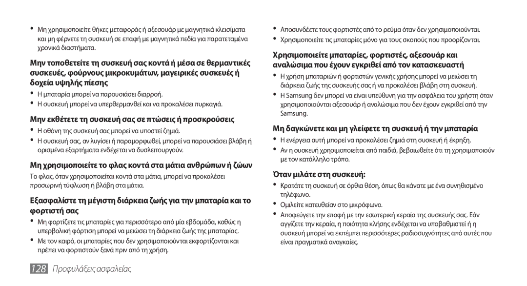 Samsung GT-I5800DKACOS, GT-I5800DKAVGR, GT-I5800DKAEUR, GT-I5800DKACYO Όταν μιλάτε στη συσκευή, 128 Προφυλάξεις ασφαλείας 