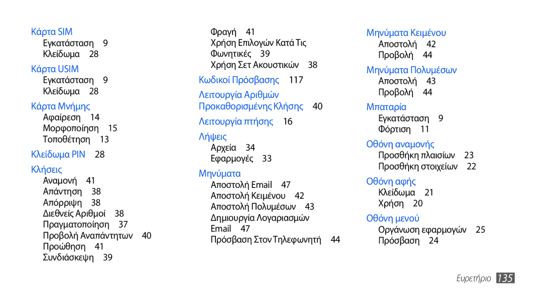 Samsung GT-I5800DKACYO, GT-I5800DKACOS, GT-I5800DKAVGR, GT-I5800DKAEUR manual Ευρετήριο 