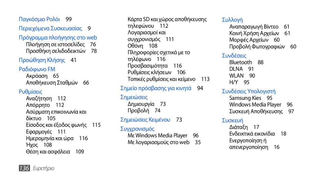 Samsung GT-I5800DKACOS, GT-I5800DKAVGR Κάρτα SD και χώρος αποθήκευσης, Λογαριασμοί και, 116, Samsung Kies , 136 Ευρετήριο 