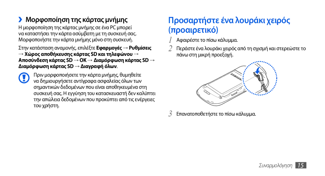 Samsung GT-I5800DKACYO, GT-I5800DKACOS manual Προσαρτήστε ένα λουράκι χειρός προαιρετικό, ››Μορφοποίηση της κάρτας μνήμης 