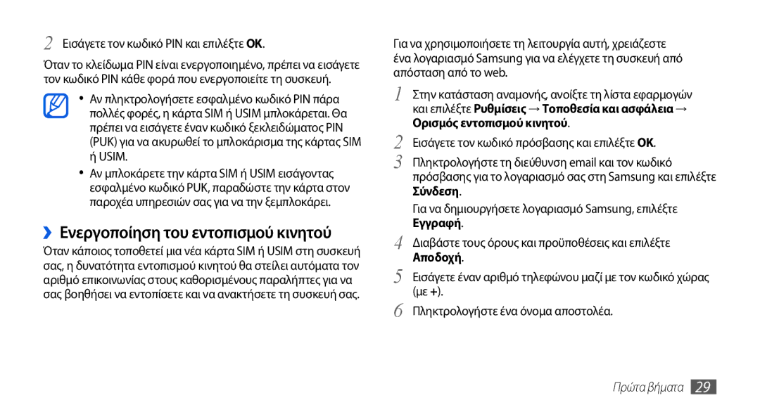 Samsung GT-I5800DKAVGR, GT-I5800DKACOS manual ››Ενεργοποίηση του εντοπισμού κινητού, Εισάγετε τον κωδικό PIN και επιλέξτε OK 