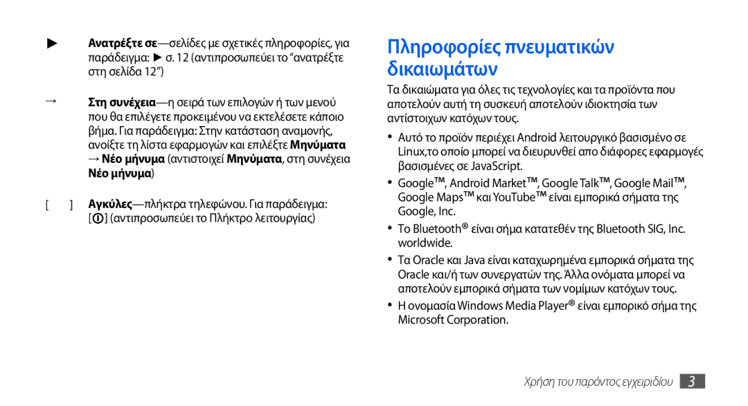 Samsung GT-I5800DKACYO Πληροφορίες πνευματικών δικαιωμάτων, → Νέο μήνυμα αντιστοιχεί Μηνύματα, στη συνέχεια Νέο μήνυμα 