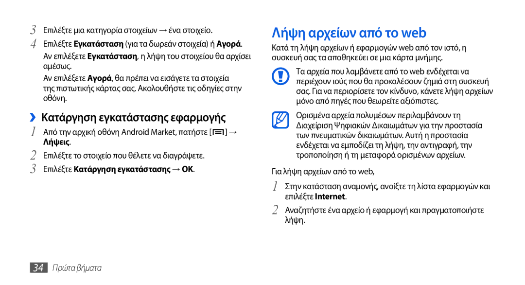 Samsung GT-I5800DKAEUR manual Λήψη αρχείων από το web, ››Κατάργηση εγκατάστασης εφαρμογής, Λήψεις, 34 Πρώτα βήματα 