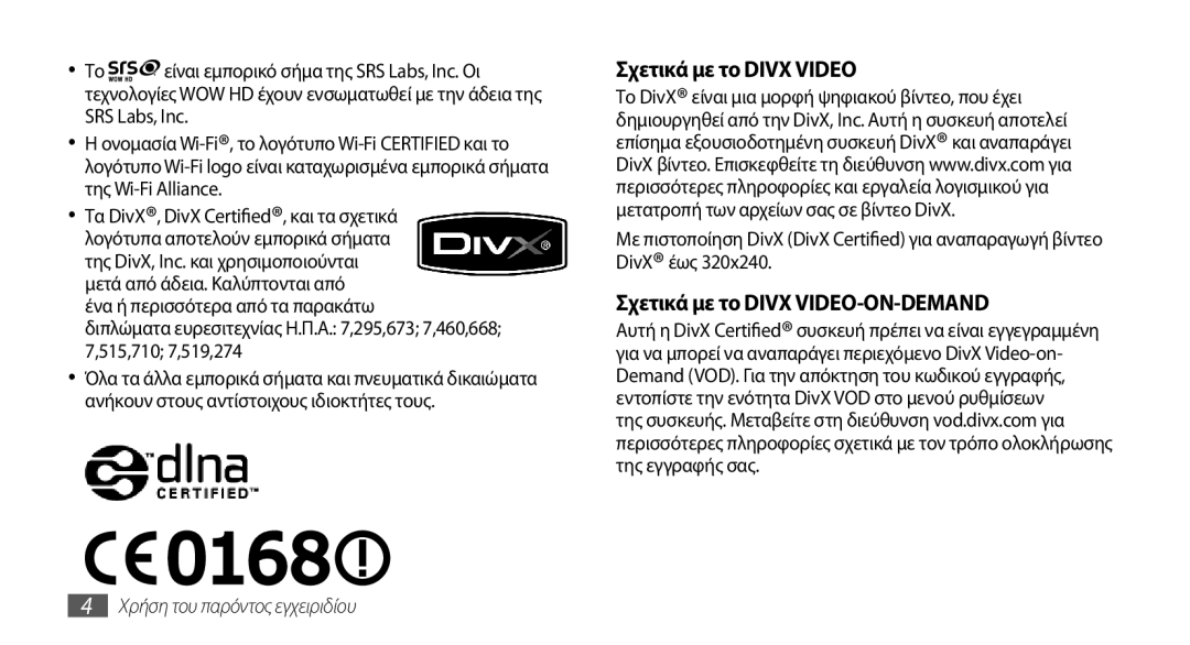 Samsung GT-I5800DKACOS, GT-I5800DKAVGR, GT-I5800DKAEUR manual Σχετικά με το Divx Video, Σχετικά με το Divx VIDEO-ON-DEMAND 